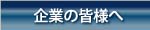 企業の皆様へ