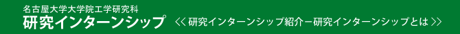 研究インターンシップ紹介 - 研究インターンシップとは