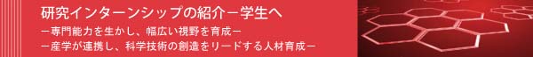 研究インターンシップの紹介 - 学生へ