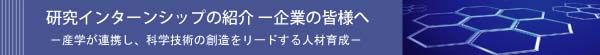 研究インターンシップの紹介 - 企業の皆様へ