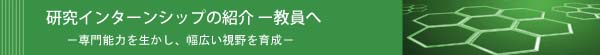研究インターンシップの紹介 - 教員へ